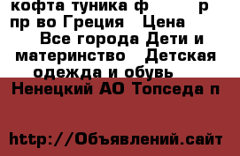 кофта-туника ф.Unigue р.3 пр-во Греция › Цена ­ 700 - Все города Дети и материнство » Детская одежда и обувь   . Ненецкий АО,Топседа п.